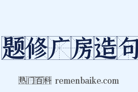 题修广房造句是什么意思的图片